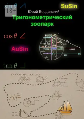 Тригонометрический зоопарк