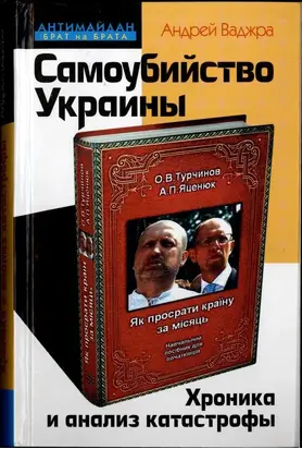 Самоубийство Украины. Хроника и анализ катастрофы