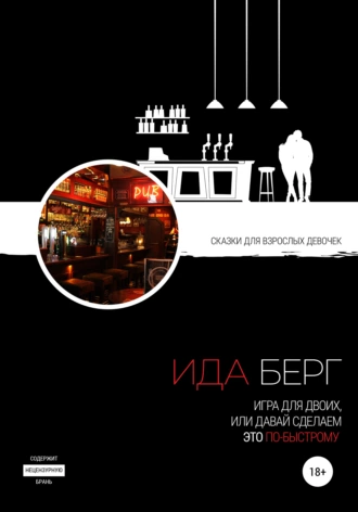 Игра для двоих, или Давай сделаем это по-быстрому