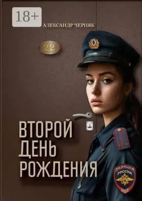 Второй день рождения