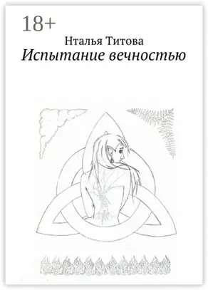 Испытание вечностью