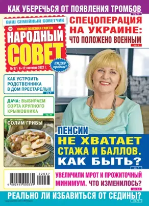 Народный совет №37/2022