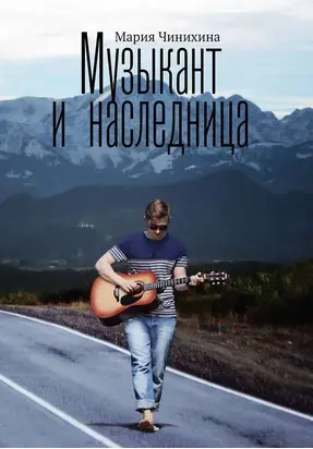 Музыкант и наследница