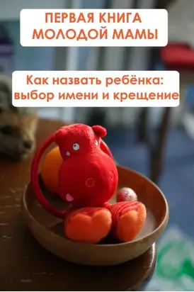 Как назвать ребёнка: выбор имени и крещение