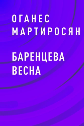 Баренцева весна