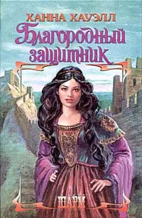 Благородный защитник