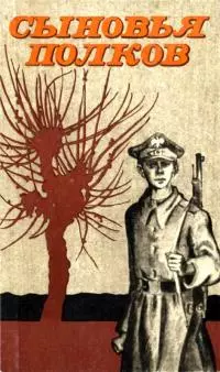 Сыновья полков [Сборник рассказов]