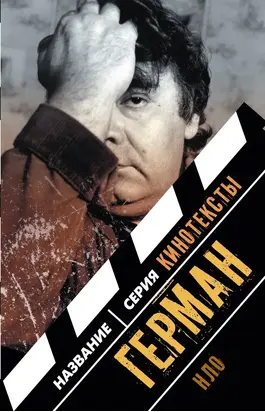 Герман. Интервью. Эссе. Сценарий