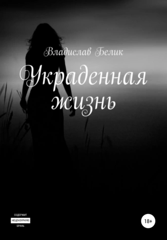 Украденная жизнь