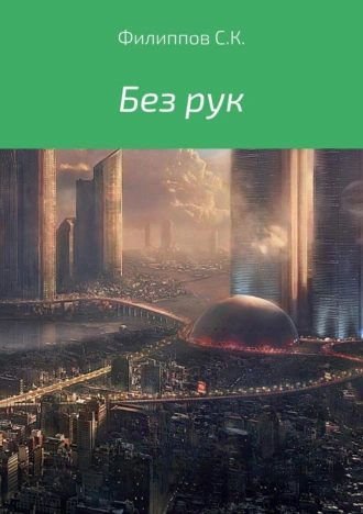 Без рук