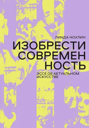 Изобрести современность. Эссе об актуальном искусстве