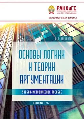 Основы логики и теории аргументации