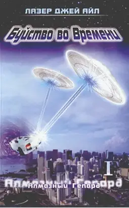 Алмазный Гепард ( часть 1 и 2)