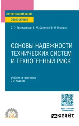 Основы надежности технических систем и техногенный риск 2-е изд., испр. и доп. Учебник и практикум для СПО