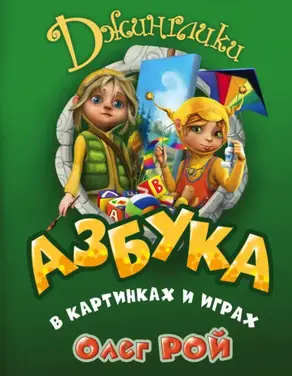 Азбука в картинках и играх