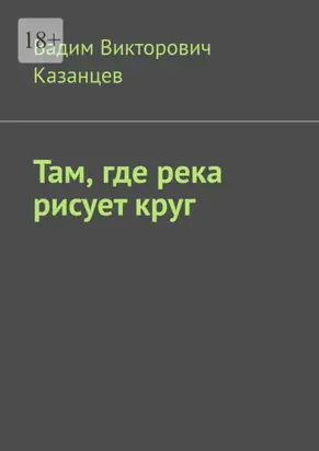 Там, где река рисует круг