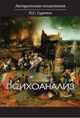 Психоанализ