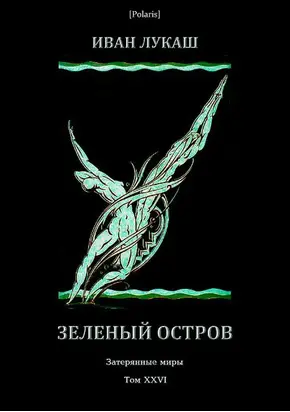 Зеленый остров [Затерянные миры, т. XXVI]