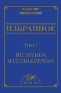 Избранное в 3 томах. Том 1: Политика и геополитика