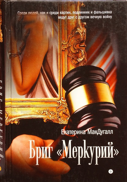 БРИГ «МЕРКУРИЙ»