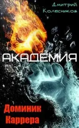 Доминик Каррера. Академия [SelfPub]