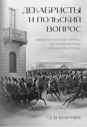 Декабристы и польский вопрос