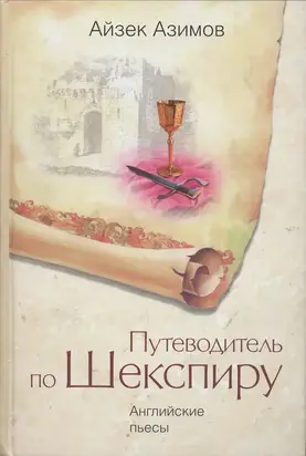 Путеводитель по Шекспиру. Английские пьесы