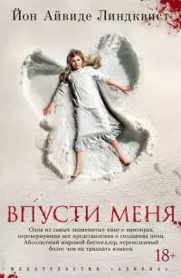 Впусти меня [Литрес]