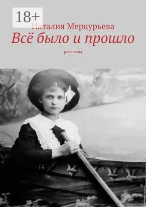 Всё было и прошло. Рассказы