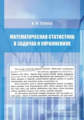 Математическая статистика в задачах и упражнениях