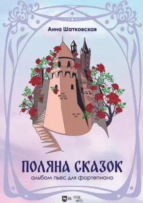 «Поляна сказок». Альбом пьес для фортепиано. Ноты. 3-е издание, стереотипное