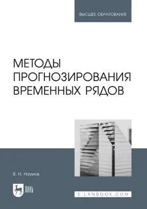 Методы прогнозирования временных рядов. Учебное пособие для вузов