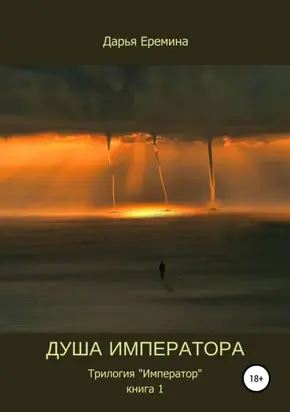 Душа императора. Книга 1