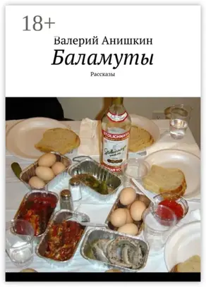 Баламуты. Рассказы
