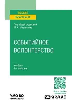Событийное волонтерство 2-е изд., пер. и доп. Учебник для вузов