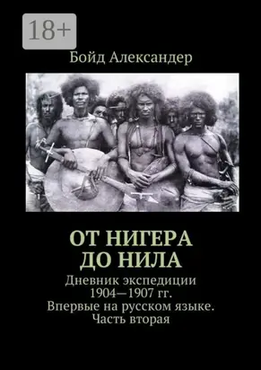 От Нигера до Нила. Дневник экспедиции 1904—1907 гг. Впервые на русском языке. Часть вторая