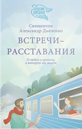 Встречи-расставания. О людях и времени, в котором мы живем