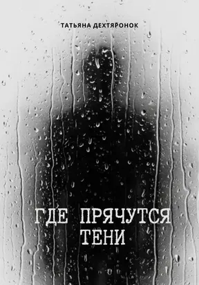 Где прячутся тени