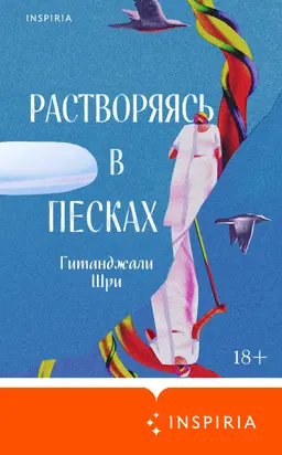 Растворяясь в песках