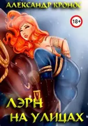 Лэрн. На улицах [СИ]