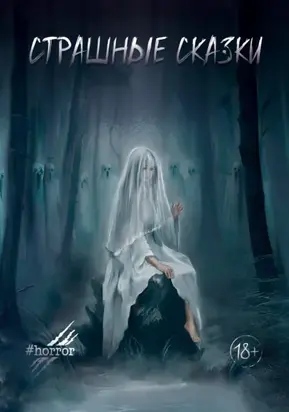 Страшные сказки. Выпуск 3