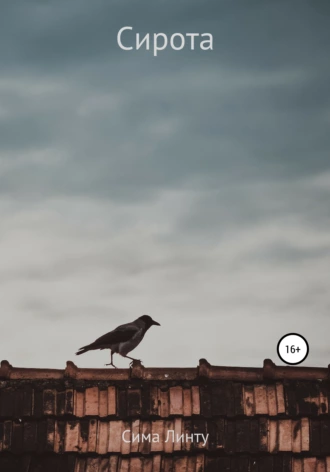 Сирота