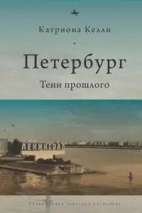 Петербург. Тени прошлого [litres]