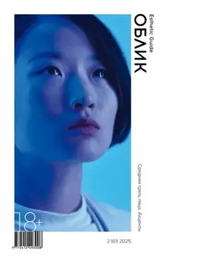 Облик. Esthetic Guide № 2 (61) 2025