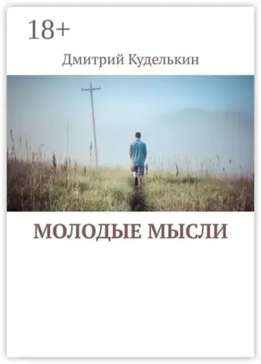 Молодые мысли