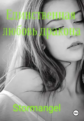 Единственная любовь дракона