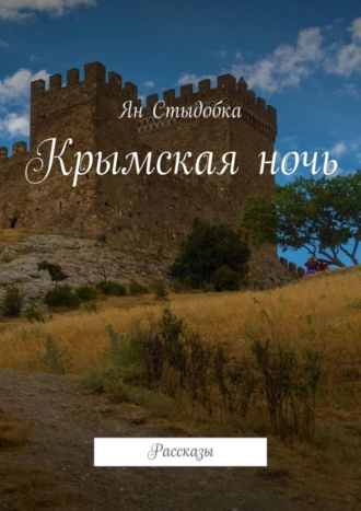 Крымская ночь. Рассказы