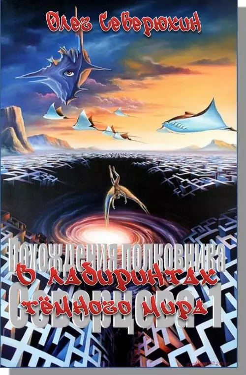 В лабиринтах тёмного мира