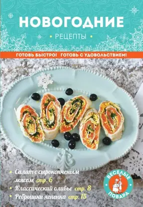 Новогодние рецепты