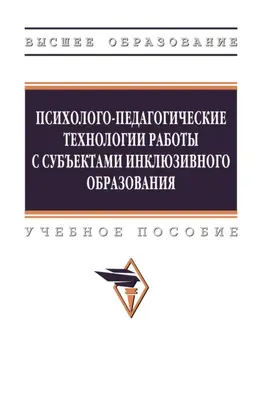 Психолого-педагогические технологии работы с субъектами инклюзивного образования